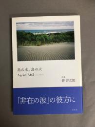 島の水、島の火 : アジャンダルス 2 : 詩集