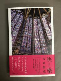 快樂
