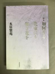 如何なる花束にも無き花を : 歌集