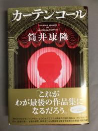  カーテンコール