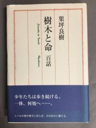 樹木と命　百話