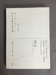 おうすいポケット白表紙　新井奥邃語録抄
