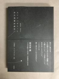 おうすいポケット黒表紙　新井奥邃語録抄