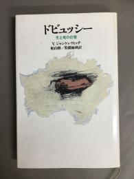 ドビュッシー : 生と死の音楽