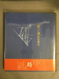 夢ノ説