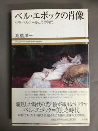 ベル・エポックの肖像 : サラ・ベルナールとその時代