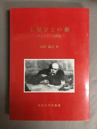 土星びとの歌 : ヴェルレーヌ評伝