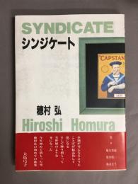 シンジケート