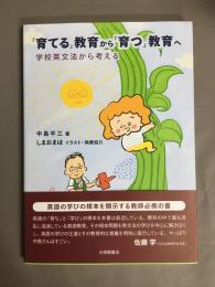 「育てる」教育から「育つ」教育へ―学校英文法から考える