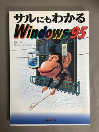 サルにもわかるWindows 95