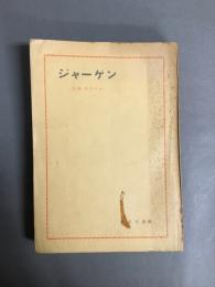 ジャーゲン