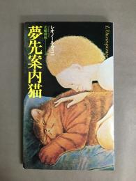 夢先案内猫