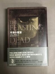 死者の饗宴