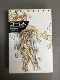 ゴーレム
