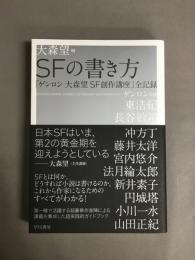 ＳＦの書き方―「ゲンロン大森望ＳＦ創作講座」全記録
