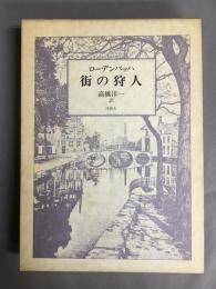 街の狩人