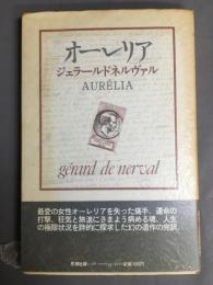 オーレリア　夢と生