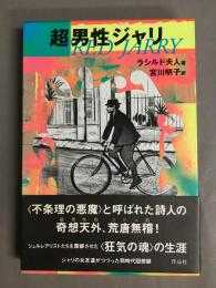 超男性ジャリ