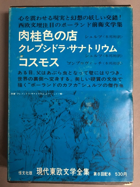 現代東欧文学全集〈第6〉 (1967年)