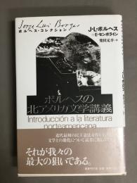 ボルヘスの北アメリカ文学講義