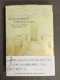 透明な対象