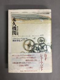 永久機関 : シェーアバルトの世界
