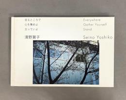 至るところで心を集めよ立っていよ