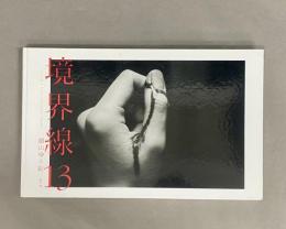 境界線13　サイン入り
