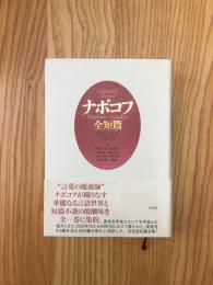 ナボコフ全短篇