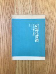 幻想礼賛譜