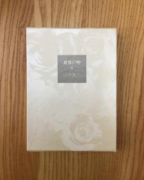 黄泉扉喫　限定300部