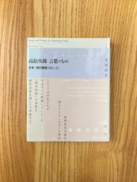 高松次郎 言葉ともの : 日本の現代美術1961‐72
