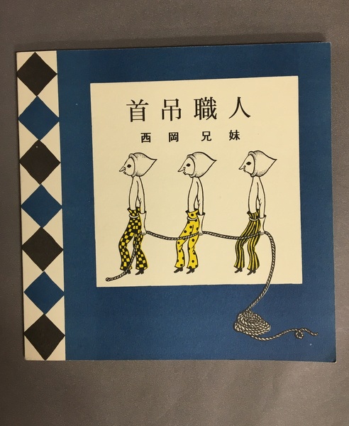 西岡兄妹 大腸詰自殺 首吊職人 人喰先生 トマトジュースの戦士 4