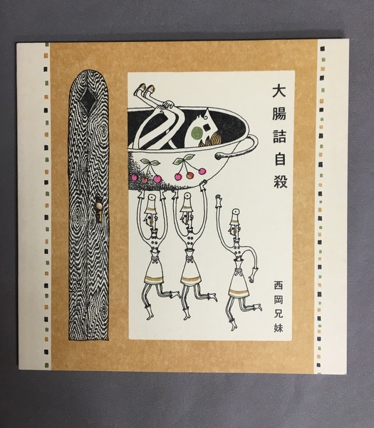 西岡兄妹　大腸詰自殺　首吊職人　人喰先生　トマトジュースの戦士　４冊セット 西岡兄妹 大腸詰自殺 首吊職人 人喰先生 トマトジュースの戦士 4