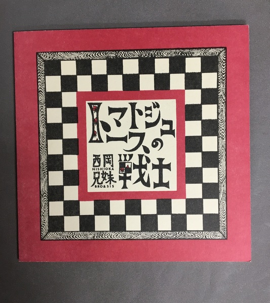 西岡兄妹 大腸詰自殺 首吊職人 人喰先生 トマトジュースの戦士 4