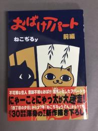 おばけアパート