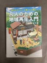 地元が、 ヤバい…と思ったら読む 凡人のための地域再生入門