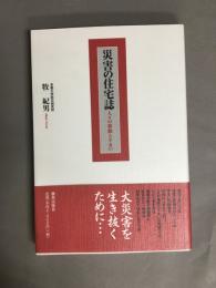 災害の住宅誌 : 人々の移動とすまい