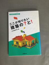 ここが知りたい建築の?と!