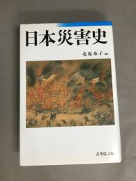 日本災害史