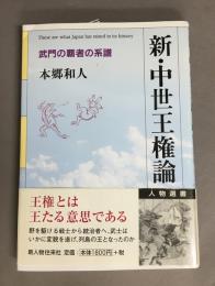 新・中世王権論 : 武門の覇者の系譜