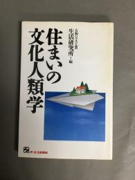 住まいの文化人類学