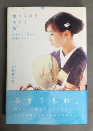 水うちわをめぐる旅 : 長良川でつながる地域デザイン