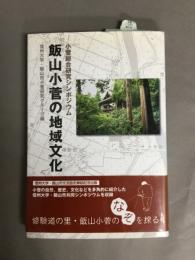 飯山小菅の地域文化 : 小菅総合研究シンポジウム