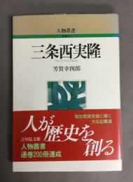 三条西実隆