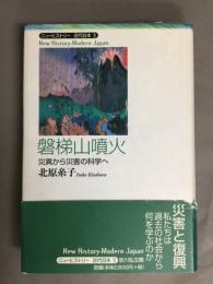 磐梯山噴火 : 災異から災害の科学へ