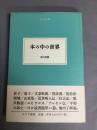 本の中の世界 ＜大人の本棚＞