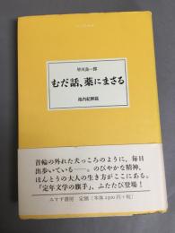 むだ話、薬にまさる