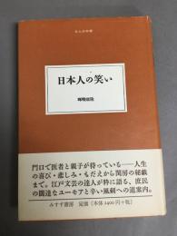 日本人の笑い