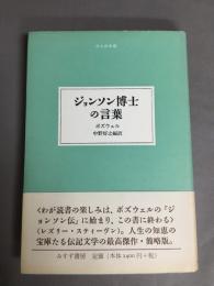 ジョンソン博士の言葉